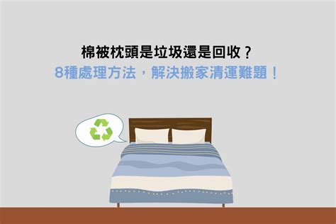 舊枕頭利用|棉被枕頭是垃圾還是回收？8種處理方法，解決搬家清運難題！